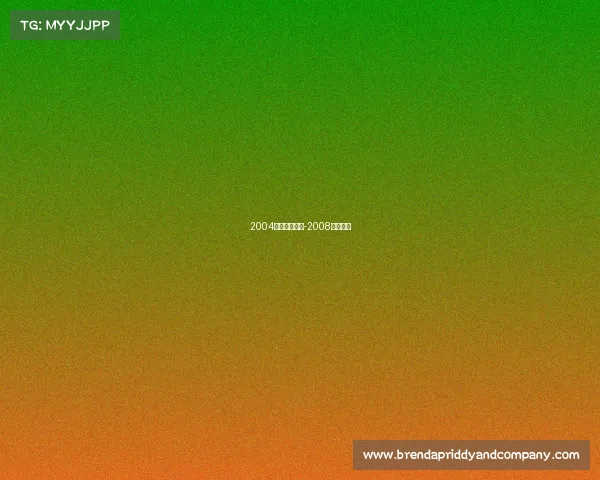 2004电子竞技蹦迪-2008电子竞技 2004电子竞技蹦迪-2008电子竞技